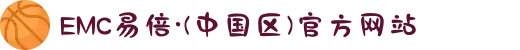 EMC易倍·(中国区)官方网站